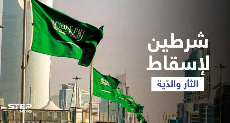 أسرة تعفو عن قاتل ابنها في السعودية وتسقط الثأر والدّية مقابل شرطين