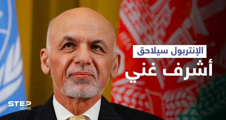 طلب للإنتربول بملاحقة أشرف غني لنهبه الملايين وكشف قصة إبادة آلاف البريطانيين في كابل (صور)