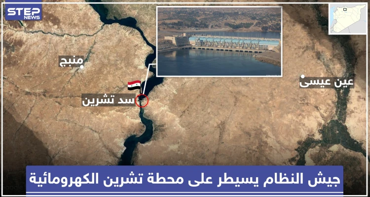 ميليشيا قسد تُسلّم النظام السوري ثاني أكبر محطة كهرومائية في سوريا!!