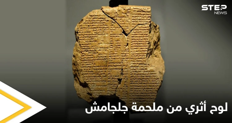 ملحمة جلجامش.. بعد سرقته وتهريبه عن طريق تاجر أردني أمريكا تصادر اللوح السومري وتعتزم إعادته إلى العراق