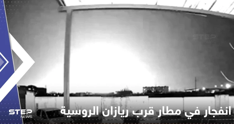 شاهد|| انفجار ضخم في مطار قرب ريازان جنوب شرق موسكو.. وأنباء عن وقوع قتلى وجرحى