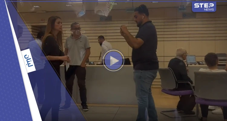 بالفيديو|| برلمانية لبنانية تعتصم في مصرف للحصول على وديعتها