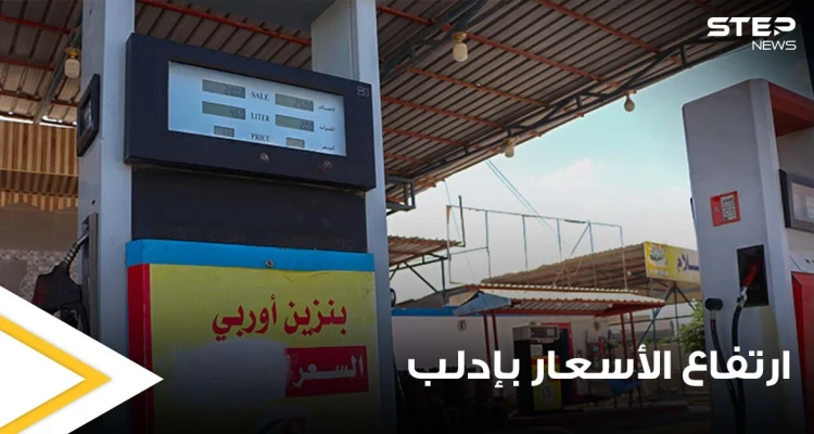 ارتفاع جنوني لأسعار المحروقات في إدلب السورية.. والشركة المهيمنة على السوق تكشف السبب