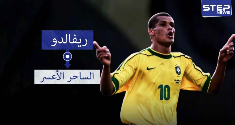 ريفالدو.. أحد أساطير كرة القدم ومن أفضل اللاعبين اللذين مروا على الكرة البرازيلية