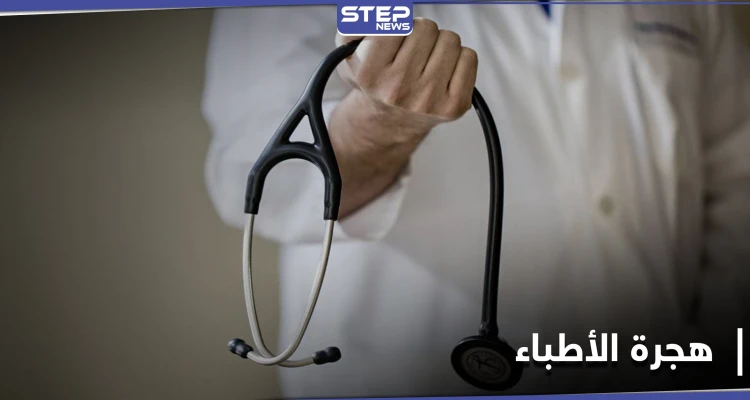 هجرة آلاف الأطباء.. قضية تعاني منها مناطق النظام السوري