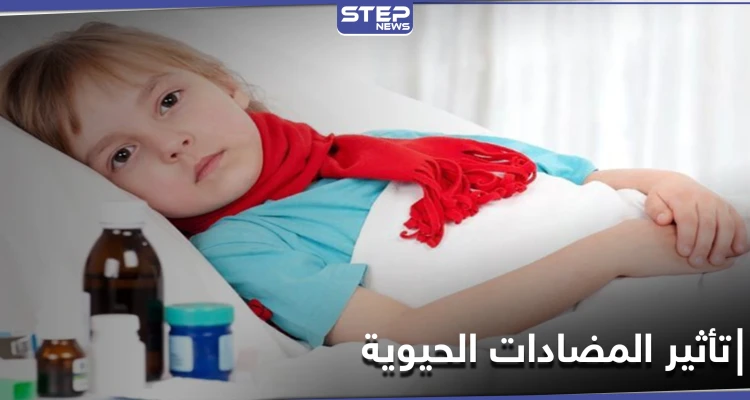 تسبب 7 أمراض.. دراسة تتحدث عن تأثير تناول المضادات الحيوية على الأطفال