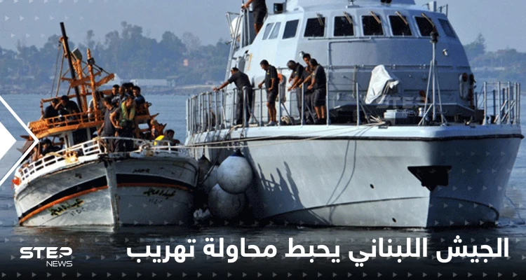 بعد مأساة "زورق الموت".. الجيش اللبناني يحبط محاولة جديدة قرب طرابلس