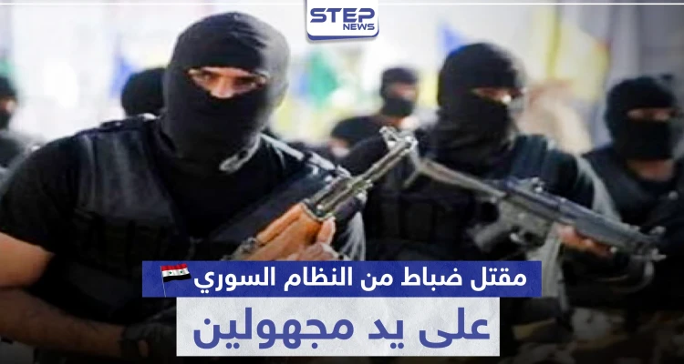 مقتل ضباط من النظام السوري على يد مجهولين بدرعا.. وتحرك عسكري روسي بالمنطقة