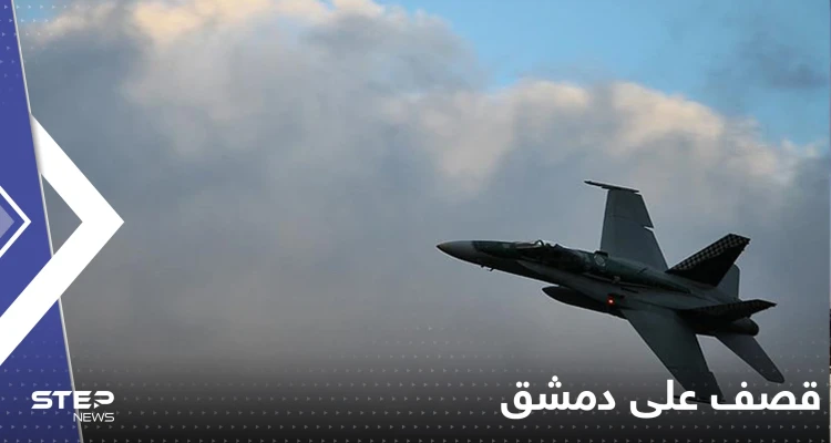شاهد|| قصف إسرائيلي في وضح النهار على دمشق.. ومصادر تكشف الهدف