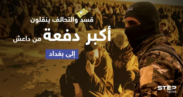 خاص|| بينهم أمراء... قسد والتحالف ينقلون "أكبر دفعة على الإطلاق" من سجناء تنظيم داعش إلى بغداد