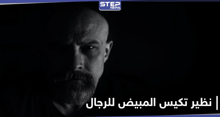 متى يصاب الرجل بنظير تكيس المبيض الشائع لدى النساء واكتشاف بالغ الأهمية حول هذا المرض يعلنه العلماء