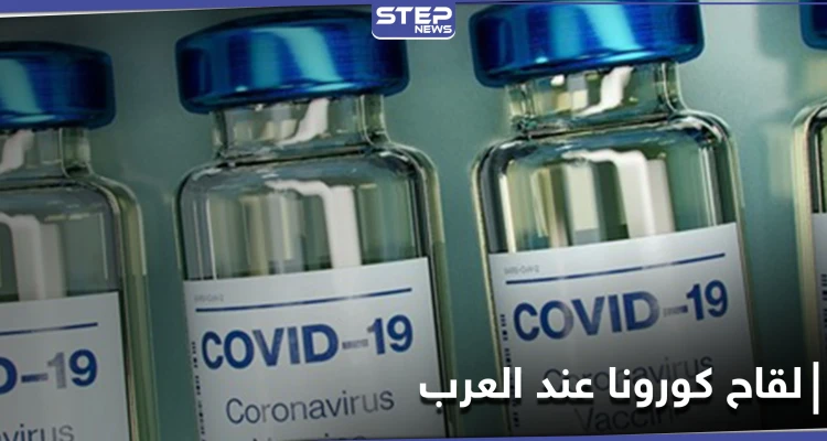 قائمة الدول العربية التي ستحصل على لقاح كورونا مباشرةً