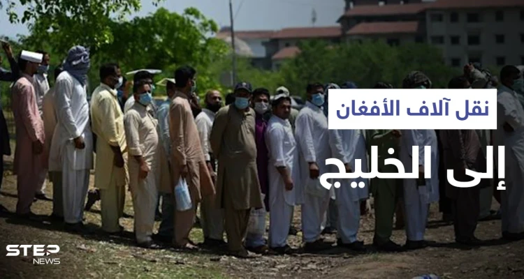 أمريكا تنقل آلاف المساعدين الأفغان إلى دولتين خليجيتين وطالبان تتراجع خطوة للوراء