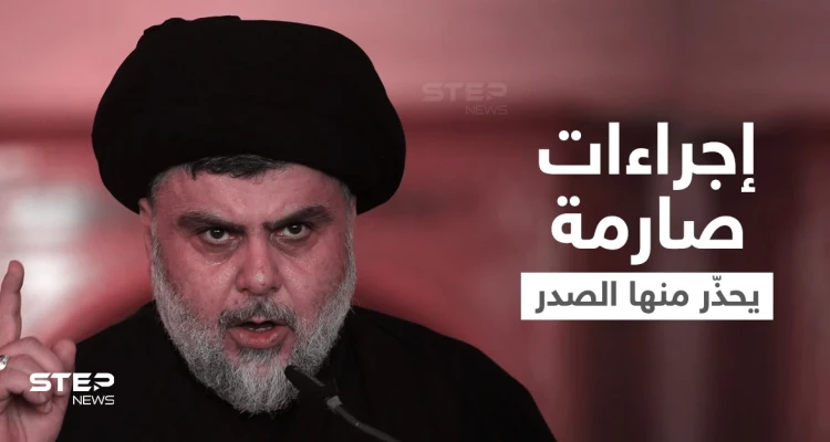 مُشيراً لإيران... الصدر يلوّح بخطوات صارمة إذا تدخلت دول الخارج بالعراق