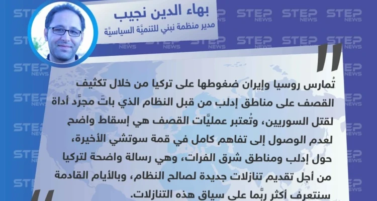 بهاء الدين نجيب لوكالة "ستيب": القصف المكثف على إدلب هو رسالة لتركيا من أجل تقديم تنازلات جديدة لصالح النظام.