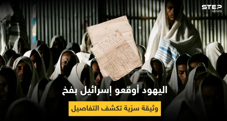 إسرائيل وقعت بفخ في إثيوبيا.. وثيقة سرية مثيرة للجدل تكشف التفاصيل
