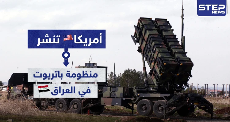 أمريكا تنشر منظومات الدفاع الجوي "باتريوت" في العراق وهذا الهدف منها..