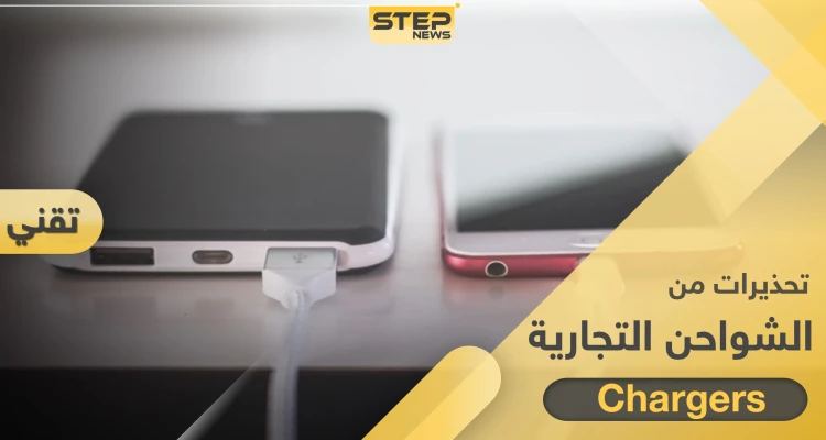 تحذير حول استخدام الشواحن التجارية للهواتف المحمولة.. قد تسبب قرصنة معلوماتك
