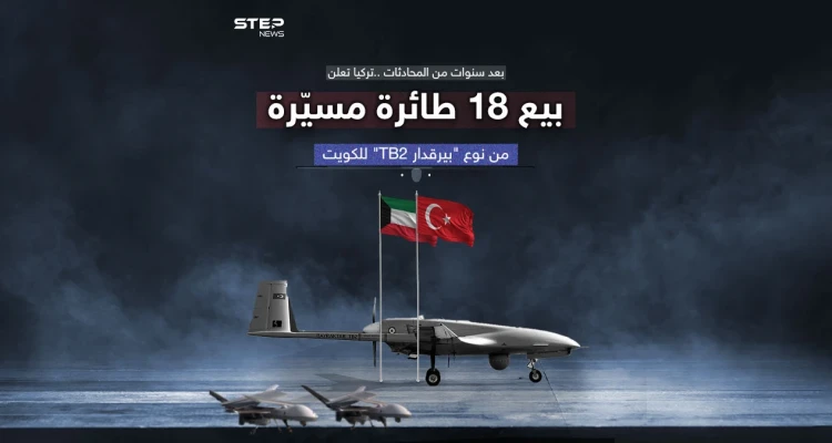 دولة عربية جديدة تستفيد من "بيرقدار" بصفقة بـ370 مليون دولار تركيا تعلن بيع 18 طائرة مسيّرة للكويت