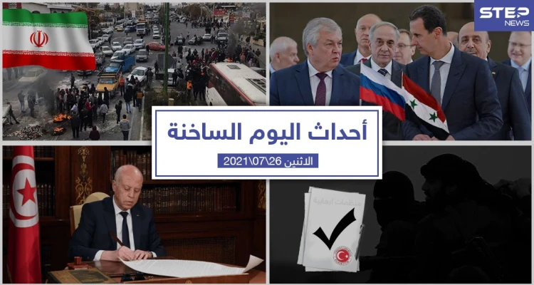 أهم أخبار اليوم في الوطن العربي والعالم- الاثنين 26/07/2021
