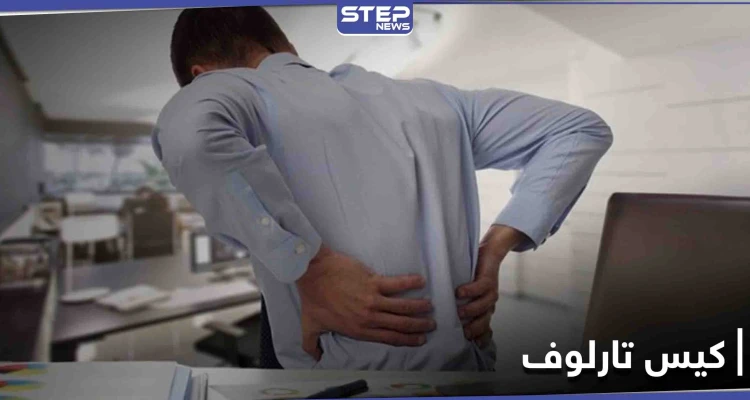 كيس تارلوف .. آثاره على حركة الجسم وأعراضه وعلاجاته