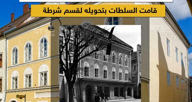 السلطات النمساوية تحوّل منزل هتلر لمركز شرطة
