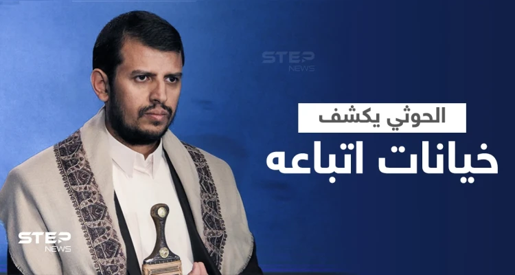 بالفيديو|| عبد الملك الحوثي يكشف عن خيانات بصفوف ميليشياته وبيع الدعم من أجل "القات"