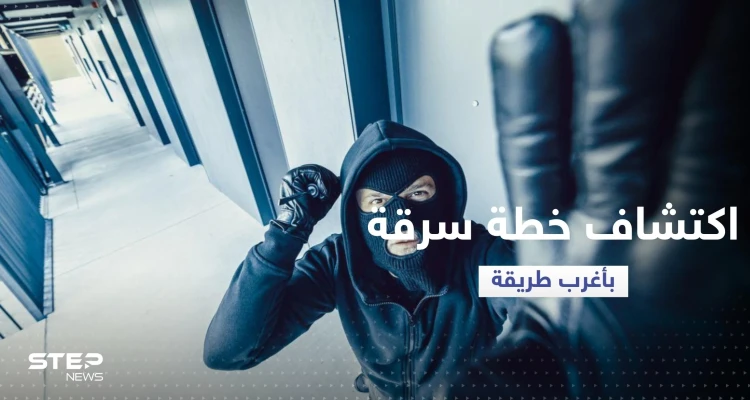 أغرب طريقة للقبض على سارق أراد السطو على بنك