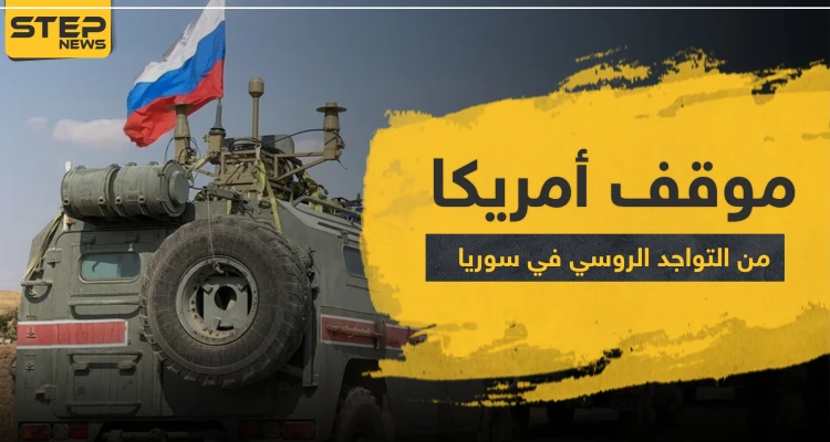 أمريكا تكشف موقفها النهائي من التواجد الروسي في سوريا.. وجيفري يشيد بالدور التركي