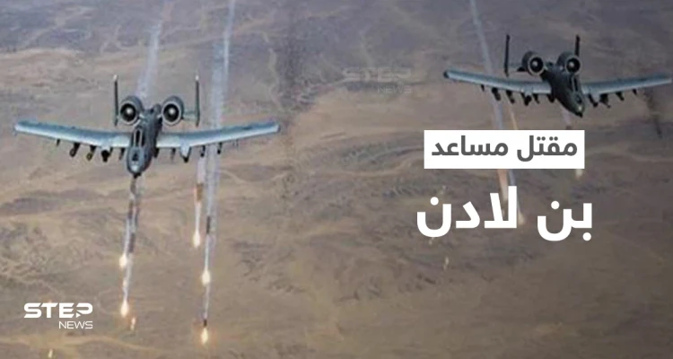 القاعدة تعلن مقتل مساعد بن لادن في اليمن بغارةٍ أمريكية