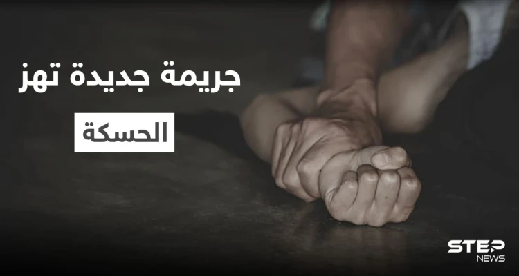 بعد أيامٍ من جريمة "فتاة الحسكة" المروعة... المدينة تشهد حدثاً مشابهاً تحت ذريعة "الشرف"
