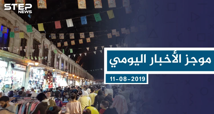 موجز أخبار الوضع السوري ليوم الأحد 11-8-2019