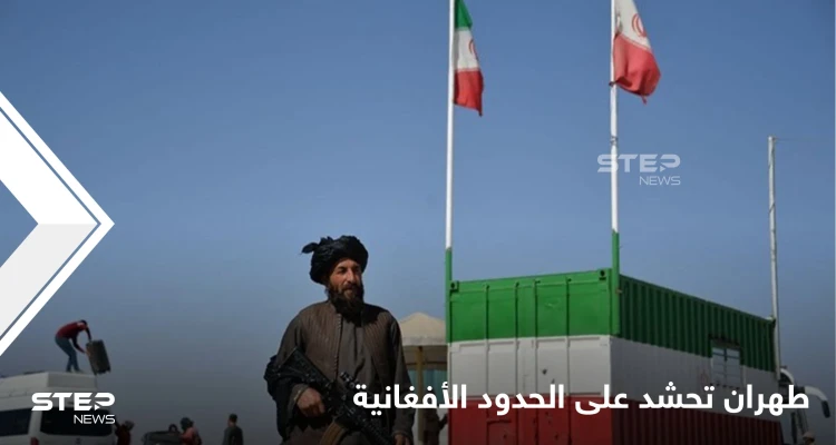 طهران تحشد عسكرياً على الحدود الإيرانية الأفغانية ومصادر إيرانية تكشف للإعلام العربي الهدف من تحركاتها