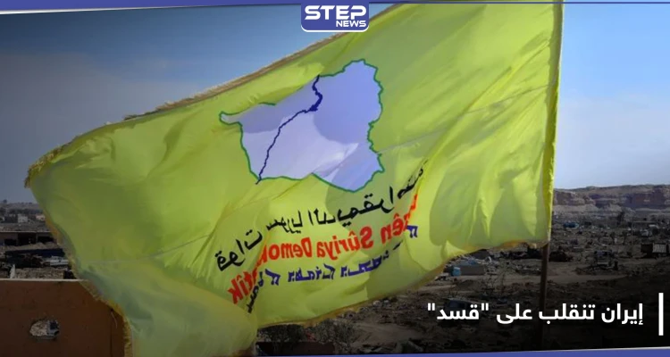 للانقلاب على "قسد".. الحرس الثوري الإيراني يجتمع بـ 280 شخصية عشائرية موالية للنظام السوري!