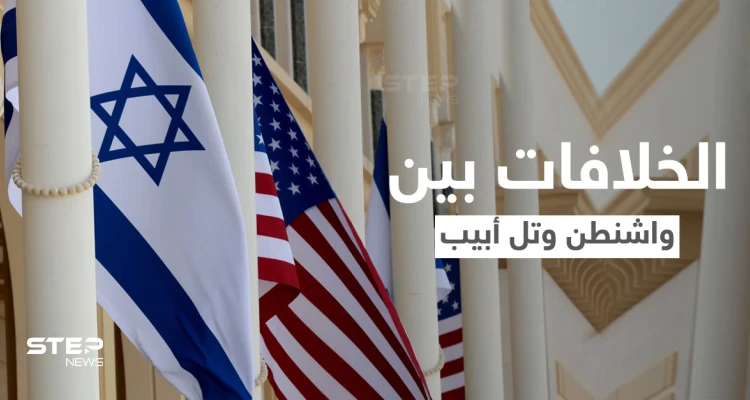 تقارير أمريكية تكشف معلوماتٍ عن تفاقم الخلافات بين واشنطن وتل أبيب بسبب طهران