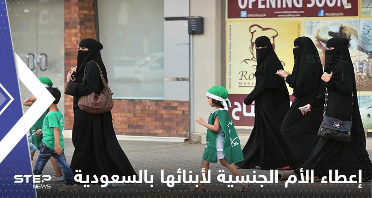 السعودية تعدل قانون إعطاء الأم الجنسية لأبنائها.. والقرار لابن سلمان