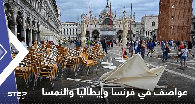 شاهد|| قتلى وجرحى بعواصف رعدية عنيفة ورياح قوية في فرنسا وإيطاليا والنمسا: أخبار