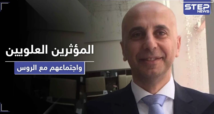 "المؤثرين العلويين".. يكشفون عن النسخة الأصلية لمحضر اجتماعهم مع الروس وأبرز نقاطها
