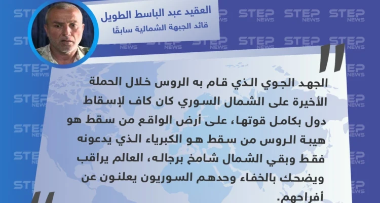 قيادي في الجيش الحر: الجهد الذي قام به الروس خلال الحملة الأخيرة على الشمال كاف لإسقاط دول
