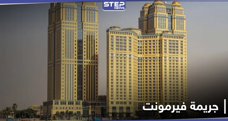 بلاغ جديد يفضح تورط هيفاء وهبي ورامي عياش وبوسي في جريمة فيرمونت وحفلات الجنس الجماعية في مصر