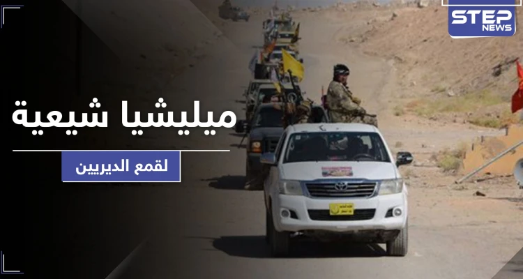 تسريب|| لواء المنتظر.. ميليشيا شيعية سرية هدفها الانتقام لمقتل سليماني من أهالي دير الزور!