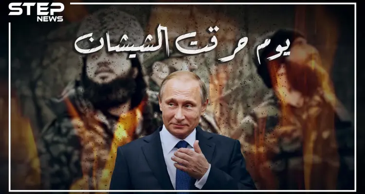 حرب الشيشان الثانية.. حين تواجه بوتين مع المجاهد خطاب ومسح الشيشان عن الخارطة: أخبار
