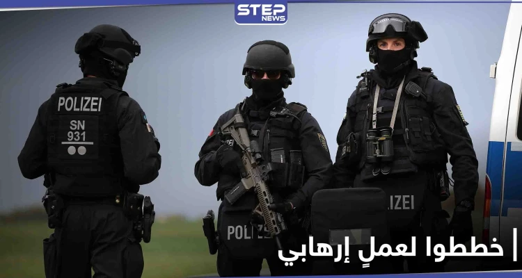 القبض على 3 أشقاء سوريين في ألمانيا والدنمارك بتهمة التحضير لعمل إرهابي