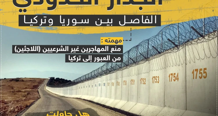 جريدة يني شفق: تركيا تعزز حدودها مع سوريا بكتل اسمنتية ضخمة وأسلاك شائكة (صور)