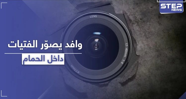 وافد في دبي يصور زميلته في العمل داخل الحمام بطريقة "شيطانية"