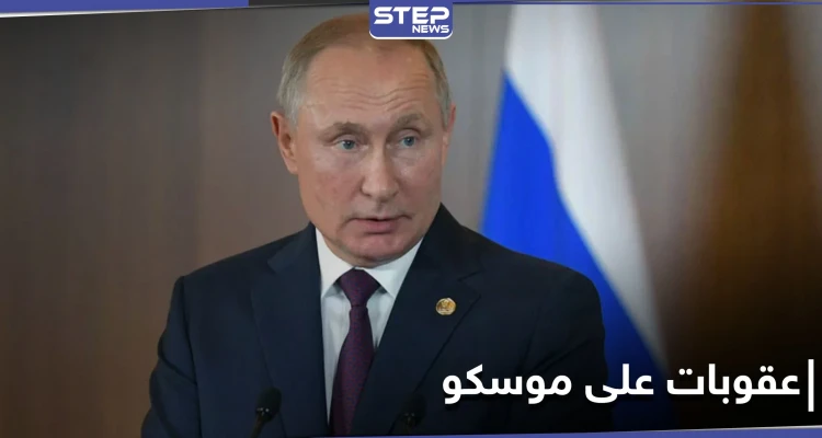 بوتين ينفي ما جاء بتحقيق نافالني وأوروبا تنظر في عقوبات على موسكو