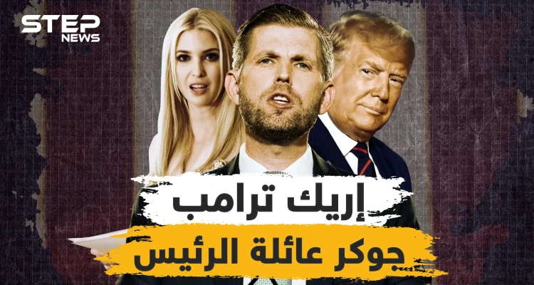 مدلل إيفانكا المميز ..إريك ترامب جوكر عائلة الرئيس، من هو وما هي مهامه