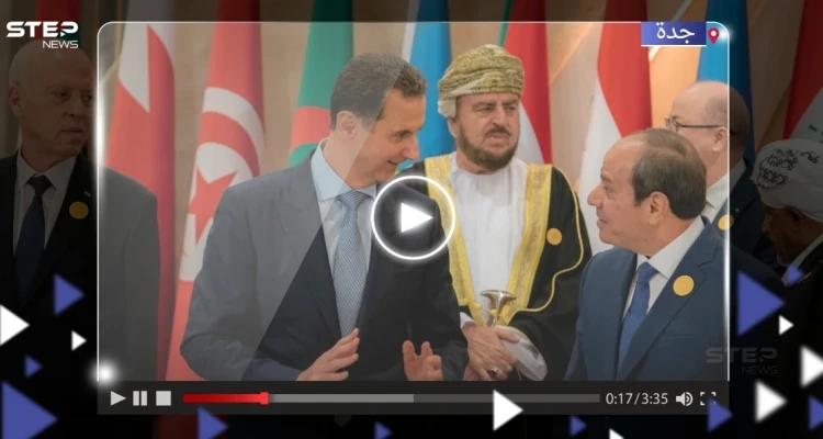 شاهد ردة فعل بشار الأسد لحظة لقائه السيسي لأول مرة بقمة جدة (فيديو)