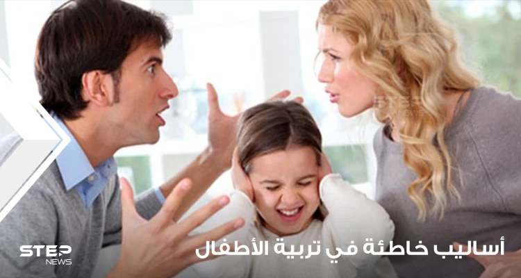أساليب خاطئة في تربية الأطفال حسب مختصين يتوجب الابتعاد عنها لشخصية طفل سليمة