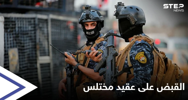 بالصور|| عقيد عراقي يختلس ملايين "وزارة الدفاع" ويفرُّ لبلدٍ مجاور وجهد استخباراتي يضعه خلف القطبان